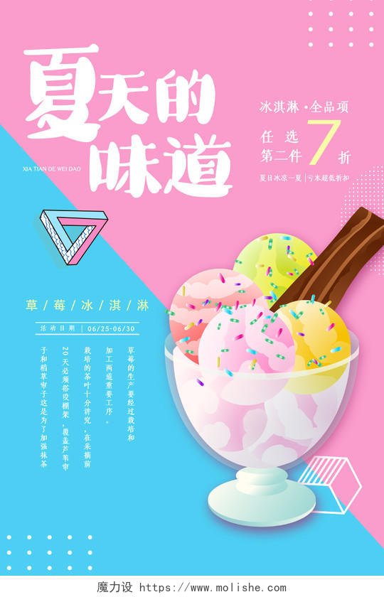 粉色孟菲斯夏天的味道冰淇淋促销活动海报